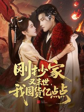 剛抄家又未世，我圍貨億點點(全集)