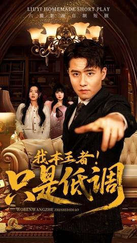 我本王者！只是低調(diào)(全集)