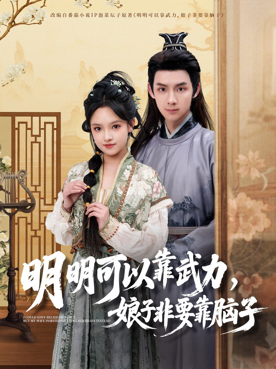 明明可以靠武力，娘子非要靠腦子(全集)