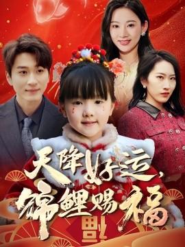 天降好運(yùn)，錦鯉賜福(全集)