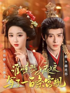誰懂啊，娘娘寫了一百條宮規(guī)(全集)