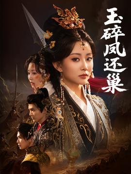 玉碎鳳還巢(全集)