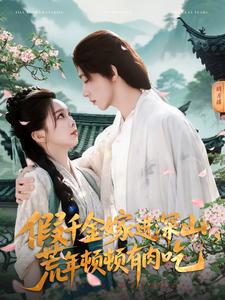 假千金嫁進(jìn)深山，荒年頓頓有肉吃(全集)