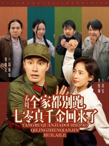 養(yǎng)母全家都別跑，七零真千金回來了(全集)