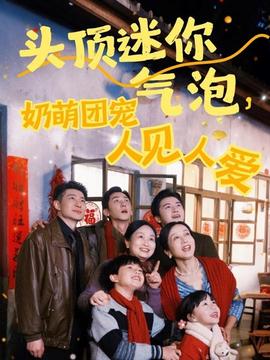 頭頂迷你氣泡，奶萌團寵人見人愛(全集)