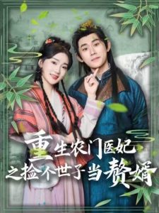 重生農門醫(yī)妃之撿個世子當贅婿(全集)