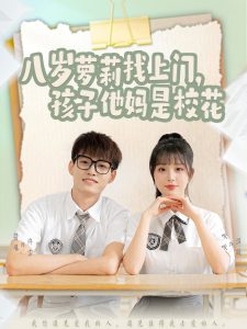 八歲蘿莉找上門，孩子他媽是校花(全集)