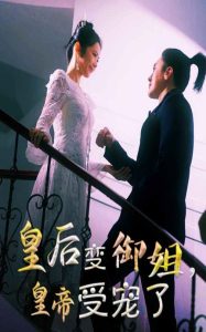 皇后變御姐，皇帝受寵了(全集)