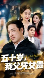 五十歲，我父憑女貴(全集)