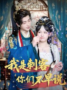 我是刺客你們不早說(全集)