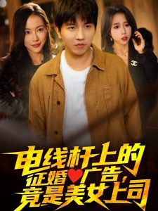 電線桿上的征婚廣告，竟是美女上司(全集)