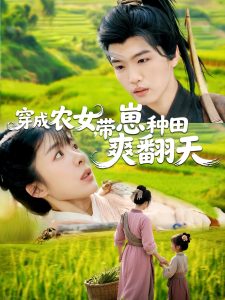 穿成農(nóng)女，帶崽種田爽翻天(全集)