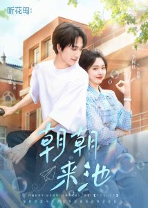 朝朝來(lái)池(全集)