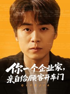 你一個(gè)企業(yè)家，親自給顧客開車門(全集)