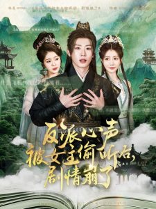 反派心聲被女主偷聽后，劇情崩了(全集)