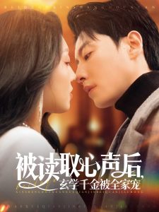 被讀取心聲后，玄學(xué)千金被全家寵(全集)