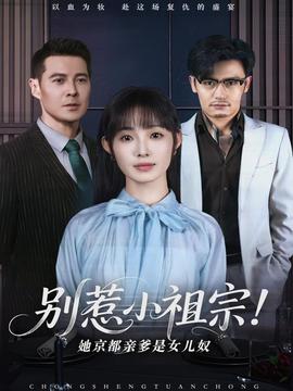 別惹小祖宗！她京都親爹是女兒奴(全集)