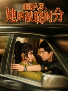 重回八零，她的破曉時分(全集)