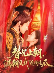 替兄上朝，滿朝文武隨我吃瓜(全集)