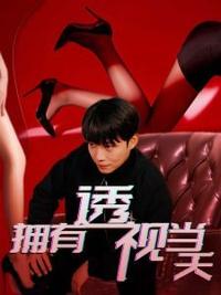 擁有透視當天?；ㄅ竦棺肺?全集)