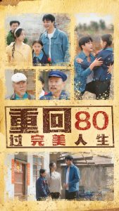 重回80過完美人生(全集)