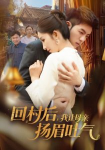 回村后，我讓母親揚(yáng)眉吐氣(全集)