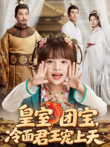 皇室團寶，冷面君王寵上天(全集)