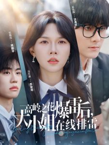 高嶺之花爆雷后，大小姐在線排雷(全集)