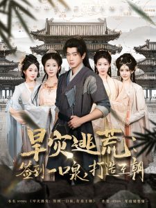 旱災(zāi)逃荒：簽到一口泉，打造王朝(全集)