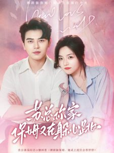 蘇總，你家保姆又在躲心跳(全集)