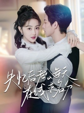 失憶后老公每天在線(xiàn)求名分(全集)