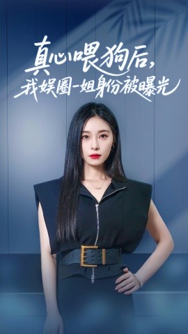 真心喂狗后我娛圈一姐身份被曝光(全集)