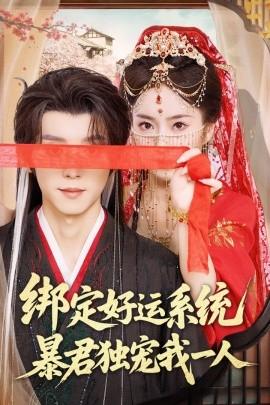 綁定好運(yùn)系統(tǒng)暴君獨(dú)寵我一人(全集)