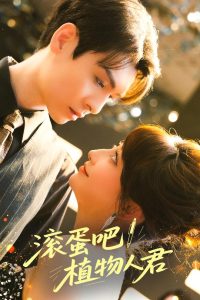 滾蛋吧！植物人君(全集)