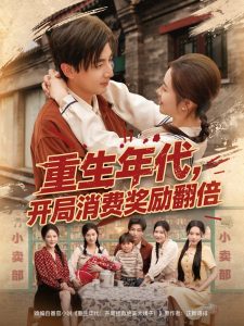 重生年代，開局消費獎勵翻倍(全集)