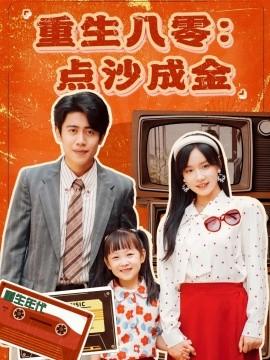 重生八零：點(diǎn)沙成金(全集)