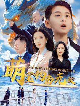 萌寶釣魚無敵(全集)