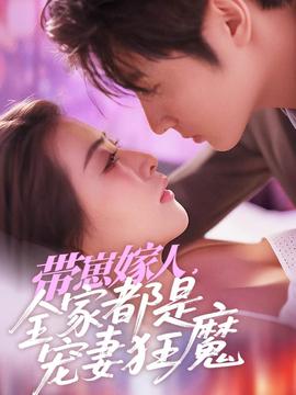 帶崽嫁人，全家都是寵妻狂魔(全集)