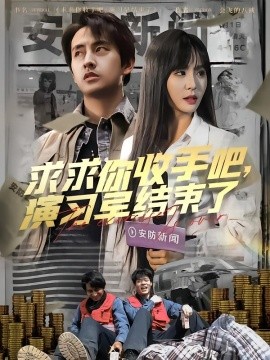 求求你收手吧，演習(xí)早結(jié)束了(全集)