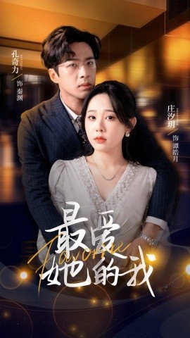 最?lèi)?ài)她的我(全集)