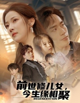 前世修兒女，今生緣相聚(全集)