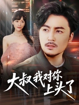 大叔我對你上頭了(全集)