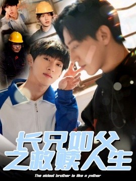 長(zhǎng)兄如父之救贖人生(全集)