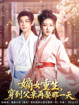 嫡女重生，穿到父親再娶那一天(全集)