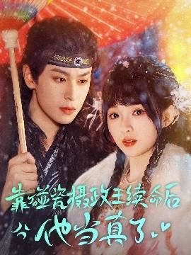 靠碰瓷上攝政王續(xù)命后他當真了(全集)