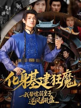 化身基建狂魔，我?guī)团橙趸首幽骘L(fēng)翻盤(pán)(全集)