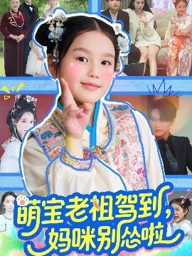 萌寶老祖駕到，媽咪別慫啦(全集)