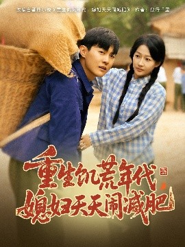 重生饑荒年代，媳婦天天鬧減肥(全集)