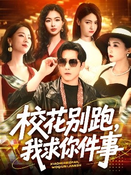 ?；▌e跑，我求你件事(全集)