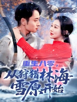 重生八零，從狩獵林海雪原開始(全集)